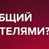 Как найти общий язык с родителями Андрей Курпатов