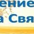 Различение голоса Духа Святого встреча 11 обновленный курс