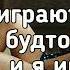 Фогель Голливуд Здесь все играют роли жизнь как будто Голливуд Lyrics Текст Премьера трека
