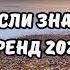 ТАНЦУЙ ЕСЛИ ЗНАЕШЬ ЭТОТ ТРЕНД 2024