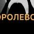 Королевой