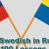 Изучайте шведский на русском языке 100 уроков Learn Swedish In Russian 100 Lessons