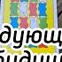 Ваш следующий шаг Какое будущее вас ждёт Гадание на таро Карина Захарова