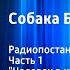 Артур Конан Дойл Собака Баскервилей Радиопостановка Часть 1 Человек в кэбе