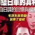 毛泽东靠卖国获得了皇权 篡改历史 远藤誉 毛泽东勾结日军的真相 潘汉年