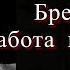 Брежнев ставленник Английской короны Карелин