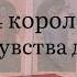 4 короля Мысли чувства действия есть общение нет общения