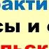 3 Разговорный Польский Метод Многократных Повторений Зубрёжка