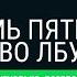 Викторина Семь пятниц во лбу квиз выпуск 135