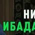 Садыбакас ажы Доолов 6 январь 2023 жыл Тема Ниет бул ибадаттын руху оңолуунун данеги