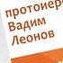 Лекторий Крапивенский 4 Протоиерей Вадим Леонов Пастырство и психология сложности диалога