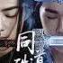 陈情令 The Untamed 魔道祖师 忘羡 同道殊途 几多悲欢喜怒到头来各有所属 燃向快剪 剧情