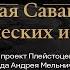 Арктическая Саванна против климатических изменений Никита Зимов