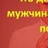 НЕКРАСОВ отвечает Что делать если мужчина ведёт себя подло