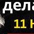 Секреты Даты 11 11 Как исполнить желание и что НИ В КОЕМ СЛУЧАЕ нельзя делать в этот день