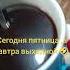 Сегодня пятница
