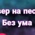 Кавер на песню Воскресенский Без ума