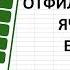 Вставка данных как из ячейки так и из списка в отфильтрованные ячейки EXCEL