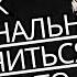 Узнайте как эмоционально освободиться от кого то Стоицизм на практике