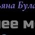 Караоке Синее море Т Буланова
