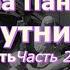 Вера Панова Спутники Повесть Глава 2 Утро Часть 5 С востока на запад Читает Марина Багинская