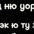 Чёрный клевер оп 13 текст песни