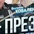 Трамп Президент Какие будут перемены К Коваленко Охотник