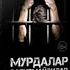 ТОХИР МАЛИК МУРДАЛАР ГАПИРМАЙДИЛАР қисса 8 трек