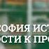 От Античности к Просвещению Теория методология и философия истории