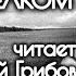 Алексей Грибов читает рассказ В чистом поле за проселком Евгения Носова 1968