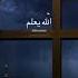 نشيد الله يعلم كامل Allah Yalam Nasheed Full Version Slowed