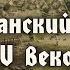 Германский мир античности и Римская империя в I V вв