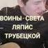 ВОИНЫ СВЕТА ЕСЛИ ПОНРАВИЛОСЬ ПОСТАВЬ ЛАЙК ДРУЖИЩЕ