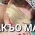 Дала барт цхьаъ бойла 3 свадебная песня