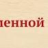 Чудотворная Молитва от Преждевременной и Неожиданной смерти