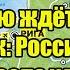 Латвию ждёт голодный паёк Россия мощно нанесла удар Риге и НАТО вам не поможет