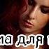 Юлия Ляпина Ведьма для героя