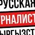 Журналист из Сибири в Кыргызстане Работа и социализация в Бишкеке ГЛ ЭП 25