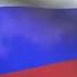 Звучит гимн Российской Федерации