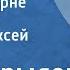 Иван Крылов Волк на псарне Басня Читает Алексей Грибов 1959