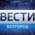 Переключение с Россия 1 на ГТРК Белгород Russia 1 GTRK Belgorod Sign On