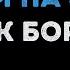 Найк Борзов Верхом на звезде Караоке