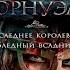 Последнее королевство Бернард Корнуэлл Аудиокнига