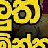 අල ත ප ර ල ම න ත ව සහ ව ස ව ණ ඇත ත