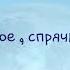 Анимационный Клип Небо голубое спрячь мои покои или Луна не знает пути