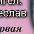 Русский Ангел отрок Вячеслав Часть первая Начало