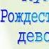 Кукла Рождественской девочки РАССКАЗ Христианский