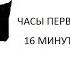 Часы Первого канала Скриншейвер 16 минут