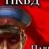 аудиокнига 13 й отдел НКВД Книга 1 Барчук Павел