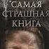 В ПЫЛЬ аудиокнига по рассказу Парфенова М С из сборника Зона ужаса HZ